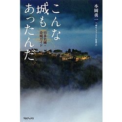 こんな城もあったんだ―日本名城・奇城ガイド [単行本]
