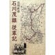 石川茂雄従軍記 [単行本]