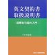 英文契約書取扱説明書―国際取引契約入門 [単行本]