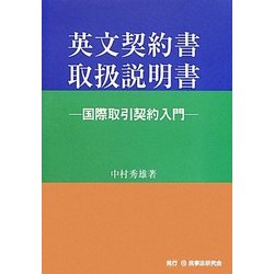 英文契約書取扱説明書―国際取引契約入門 [単行本]