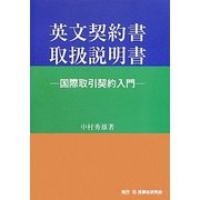 英文契約書取扱説明書―国際取引契約入門 [単行本]