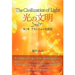 光の文明〈第2集〉アセンションの真実 [単行本]