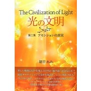 光の文明〈第2集〉アセンションの真実 [単行本]