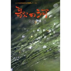 歌の河－二十五年目の作詞ノート [単行本]