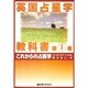 英国占星学教科書 第1巻 [単行本]