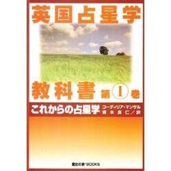 英国占星学教科書 第1巻 [単行本]