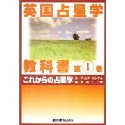 英国占星学教科書 第1巻 [単行本]