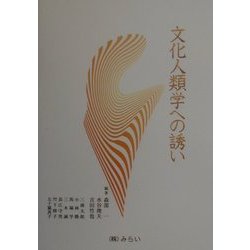 文化人類学への誘い
