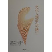 文化人類学への誘い