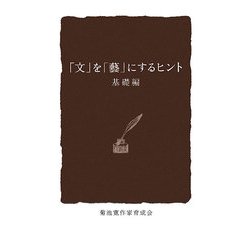 「文」を「藝」にするヒント 基礎編 [単行本]