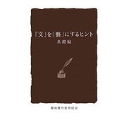 「文」を「藝」にするヒント 基礎編 [単行本]