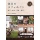 休日のカフェめぐり―埼玉・栃木・茨城・群馬〈ser.1〉 第2版 [単行本]