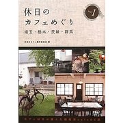 休日のカフェめぐり―埼玉・栃木・茨城・群馬〈ser.1〉 第2版 [単行本]