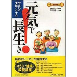元気で長生き－やまいの予防とくすり（やさしい健康講座シリーズ） [単行本]