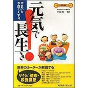 元気で長生き－やまいの予防とくすり（やさしい健康講座シリーズ） [単行本]