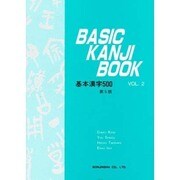 基本漢字500 2 BASIC KANJI BOOK 第3版 [単行本]
