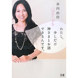 わたし、少しだけ神さまとお話できるんです。 [単行本]