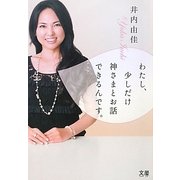 わたし、少しだけ神さまとお話できるんです。 [単行本]