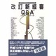 新経審Q&A―許可の取得から入札まで 改訂版 [単行本]