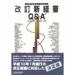 新経審Q&A―許可の取得から入札まで 改訂版 [単行本]