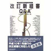 新経審Q&A―許可の取得から入札まで 改訂版 [単行本]