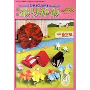 おりがみ 428号 [単行本]