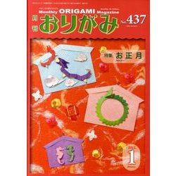 おりがみ 437号 [単行本]