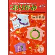 おりがみ 437号 [単行本]