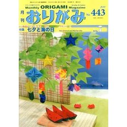 おりがみ 443号 [単行本]