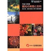 観光の実態と志向〈平成13年度〉第20回 国民の観光に関する動向調査 [単行本]