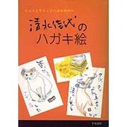 清水佳代のハガキ絵―ヒョイとすくってハガキの中へ [単行本]