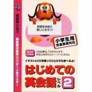 はじめての英会話〈レベル2〉 [単行本]