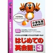 はじめての英会話〈レベル3〉 [単行本]