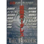 格闘ボーダレス―最強を決める男たちの証言! [単行本]
