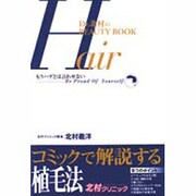 最新植毛法―もうハゲとは言わせない(Dr.北村のBEAUTY BOOK) [新書]