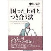 「困った上司」とつき合う法 [単行本]