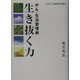 がん・生活習慣病 生き抜く力(AHCC治療最前線〈4〉) [単行本]