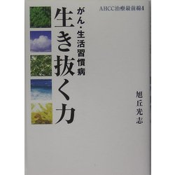 がん・生活習慣病 生き抜く力(AHCC治療最前線〈4〉) [単行本]
