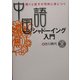 中国語シャドーイング入門―聞くと話すが同時に身につく [単行本]