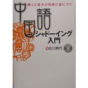 中国語シャドーイング入門―聞くと話すが同時に身につく [単行本]