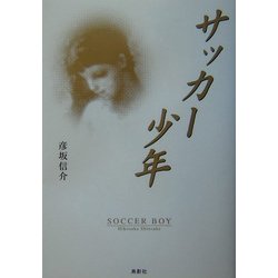 サッカー少年 [単行本]