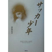 サッカー少年 [単行本]