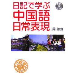 日記で学ぶ中国語日常表現 [単行本]