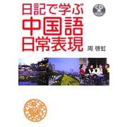 日記で学ぶ中国語日常表現 [単行本]