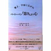 ベートーベン「第九」の心―愛よ、宇宙に広がれ [単行本]