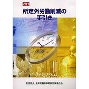 改訂 所定外労働削減の手引き