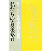 私たちの音楽教育 [単行本]