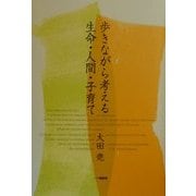 歩きながら考える生命・人間・子育て [単行本]