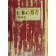 日本の教育〈第49集〉日教組第49次教育研究全国集会(石川)報告 [単行本]