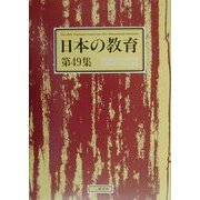 日本の教育〈第49集〉日教組第49次教育研究全国集会(石川)報告 [単行本]